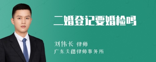 二婚登记要婚检吗