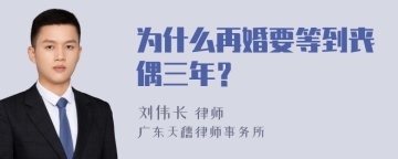 为什么再婚要等到丧偶三年？