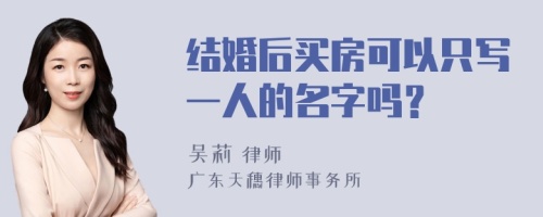 结婚后买房可以只写一人的名字吗？