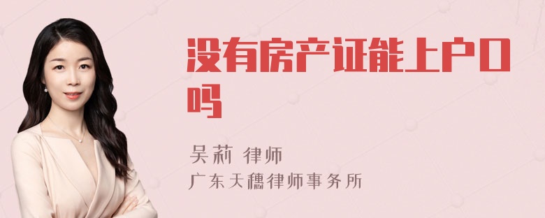 没有房产证能上户口吗