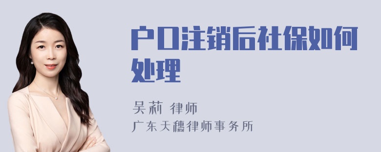 户口注销后社保如何处理