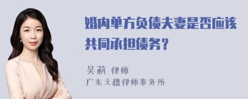 婚内单方负债夫妻是否应该共同承担债务？