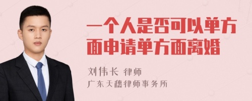 一个人是否可以单方面申请单方面离婚