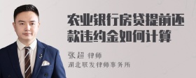 农业银行房贷提前还款违约金如何计算