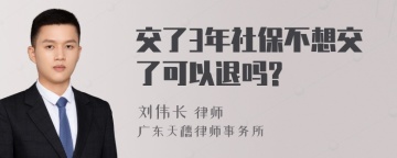 交了3年社保不想交了可以退吗?