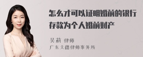 怎么才可以证明婚前的银行存款为个人婚前财产