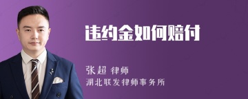 违约金如何赔付