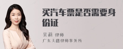 买汽车票是否需要身份证