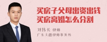 买房子父母出资出钱买房离婚怎么分割