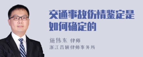 交通事故伤情鉴定是如何确定的