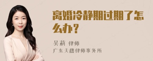 离婚冷静期过期了怎么办？