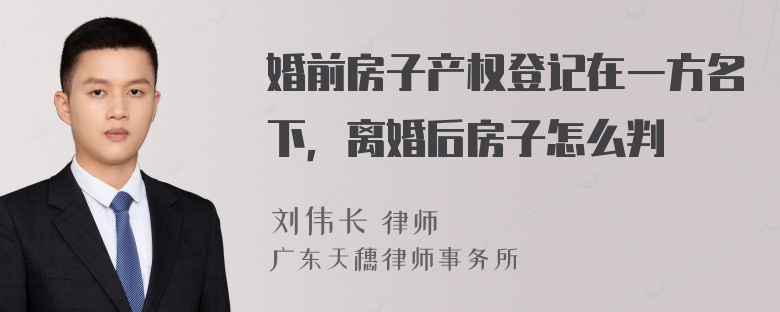 婚前房子产权登记在一方名下，离婚后房子怎么判