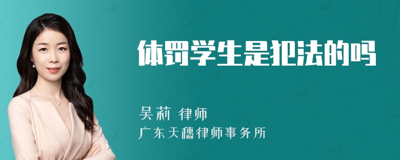 体罚学生是犯法的吗