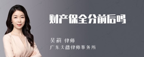 财产保全分前后吗