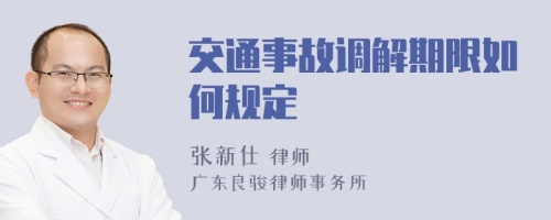 交通事故调解期限如何规定