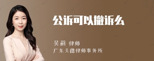 公诉可以撤诉么