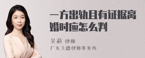 一方出轨且有证据离婚时应怎么判