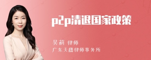 p2p清退国家政策