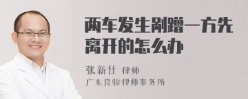 两车发生剐蹭一方先离开的怎么办