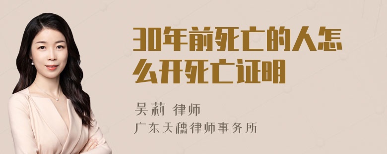 30年前死亡的人怎么开死亡证明