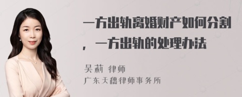 一方出轨离婚财产如何分割，一方出轨的处理办法