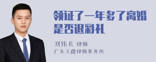 领证了一年多了离婚是否退彩礼