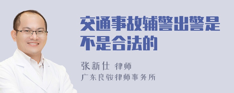 交通事故辅警出警是不是合法的