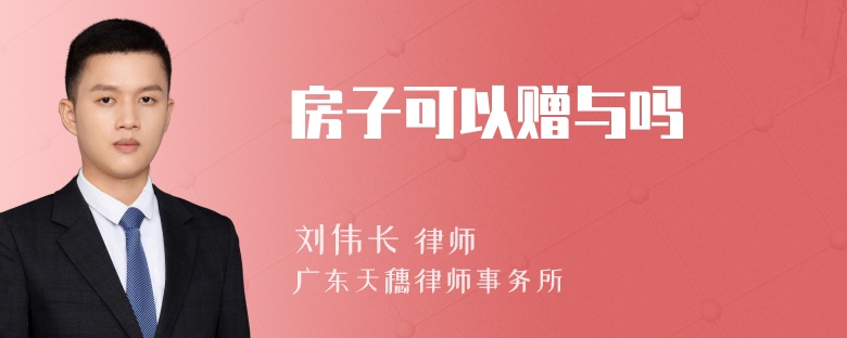 房子可以赠与吗