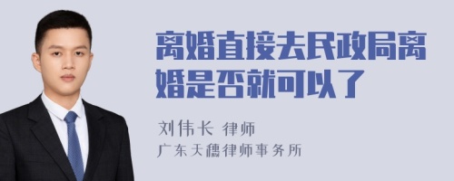 离婚直接去民政局离婚是否就可以了