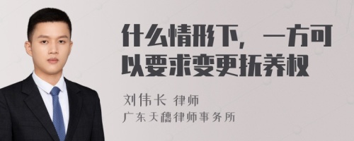 什么情形下，一方可以要求变更抚养权