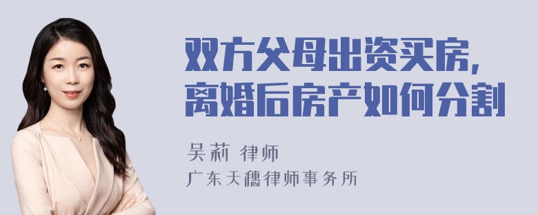 双方父母出资买房，离婚后房产如何分割