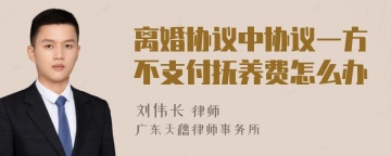 离婚协议中协议一方不支付抚养费怎么办