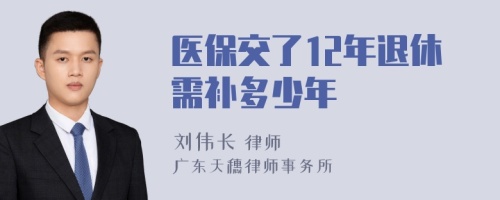 医保交了12年退休需补多少年