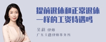 提前退休和正常退休一样的工资待遇吗