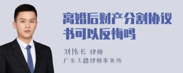 离婚后财产分割协议书可以反悔吗