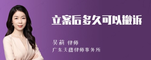 立案后多久可以撤诉