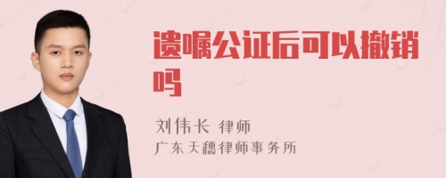 遗嘱公证后可以撤销吗