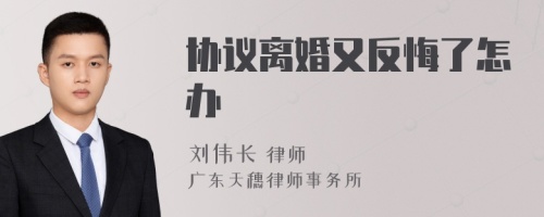 协议离婚又反悔了怎办