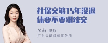 社保交够15年没退休要不要继续交