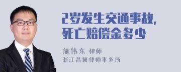 2岁发生交通事故，死亡赔偿金多少