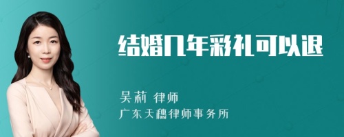 结婚几年彩礼可以退