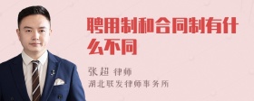 聘用制和合同制有什么不同