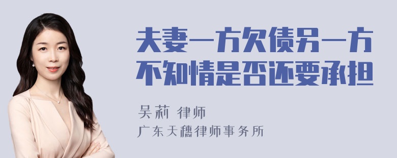 夫妻一方欠债另一方不知情是否还要承担