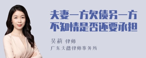 夫妻一方欠债另一方不知情是否还要承担