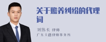 关于赡养纠纷的代理词