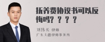 抚养费协议书可以反悔吗? ? ? ?