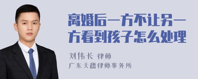 离婚后一方不让另一方看到孩子怎么处理