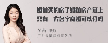 婚前买的房子婚前房产证上只有一方名字离婚可以分吗