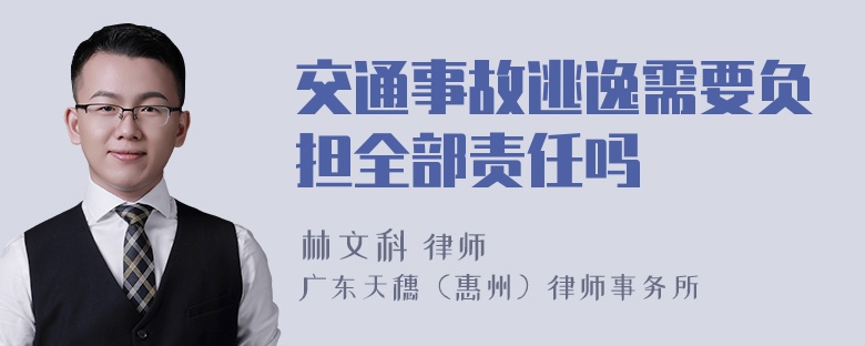 交通事故逃逸需要负担全部责任吗