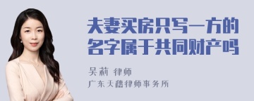 夫妻买房只写一方的名字属于共同财产吗